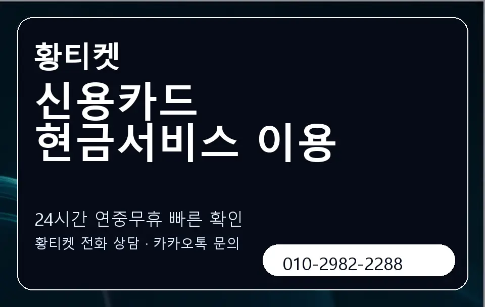 신용카드 현금서비스 이용 황티켓 캐러셀 2