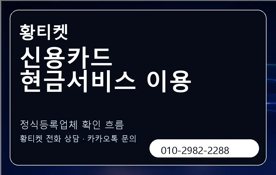 신용카드 현금서비스 이용 황티켓 캐러셀 4
