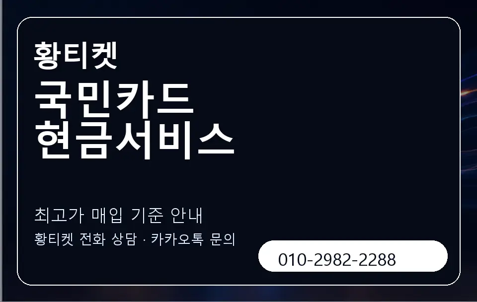 국민카드 현금서비스 황티켓 캐러셀 3