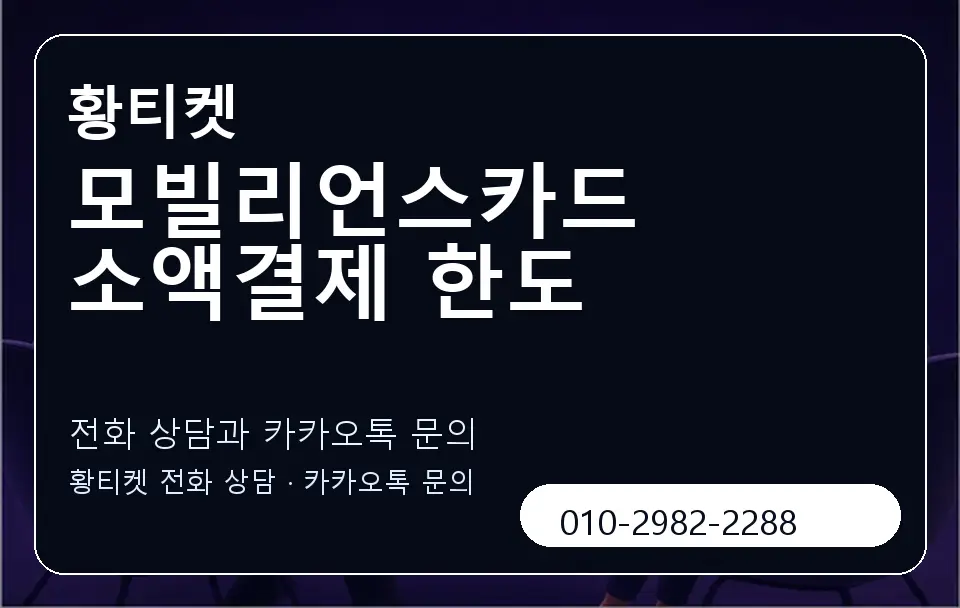 모빌리언스카드 소액결제 한도 황티켓 캐러셀 1