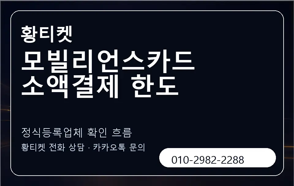 모빌리언스카드 소액결제 한도 황티켓 캐러셀 4