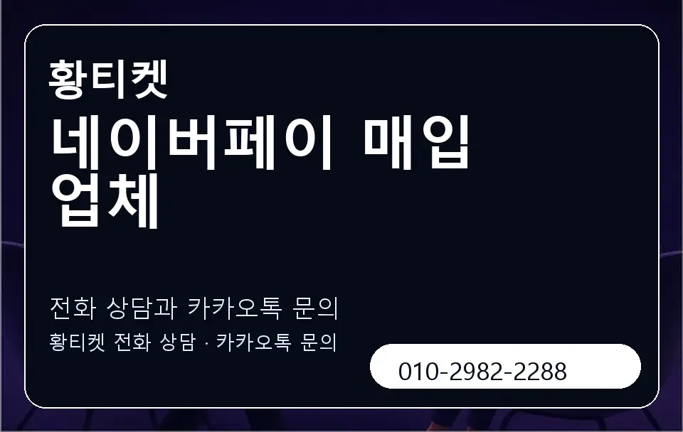 네이버페이 매입 업체 황티켓 캐러셀 1