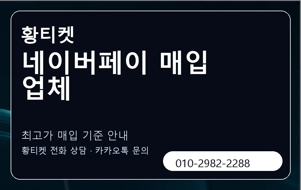 네이버페이 매입 업체 황티켓 캐러셀 3
