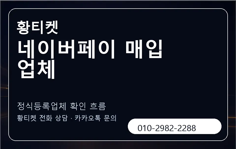 네이버페이 매입 업체 황티켓 캐러셀 4