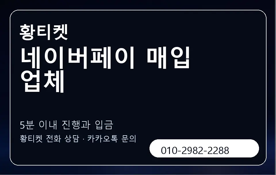 네이버페이 매입 업체 황티켓 캐러셀 6