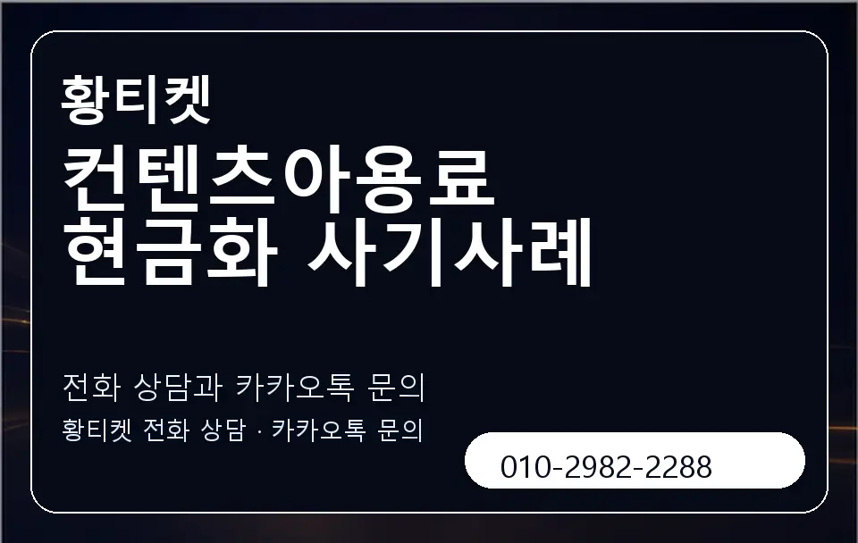 컨텐츠아용료 현금화 사기사례 황티켓 캐러셀 1