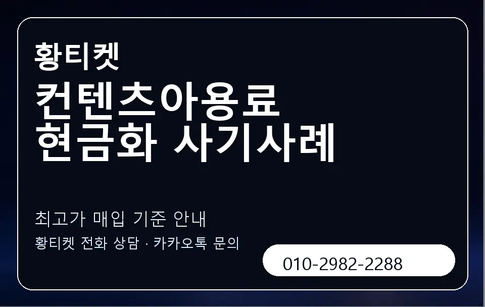 컨텐츠아용료 현금화 사기사례 황티켓 캐러셀 3