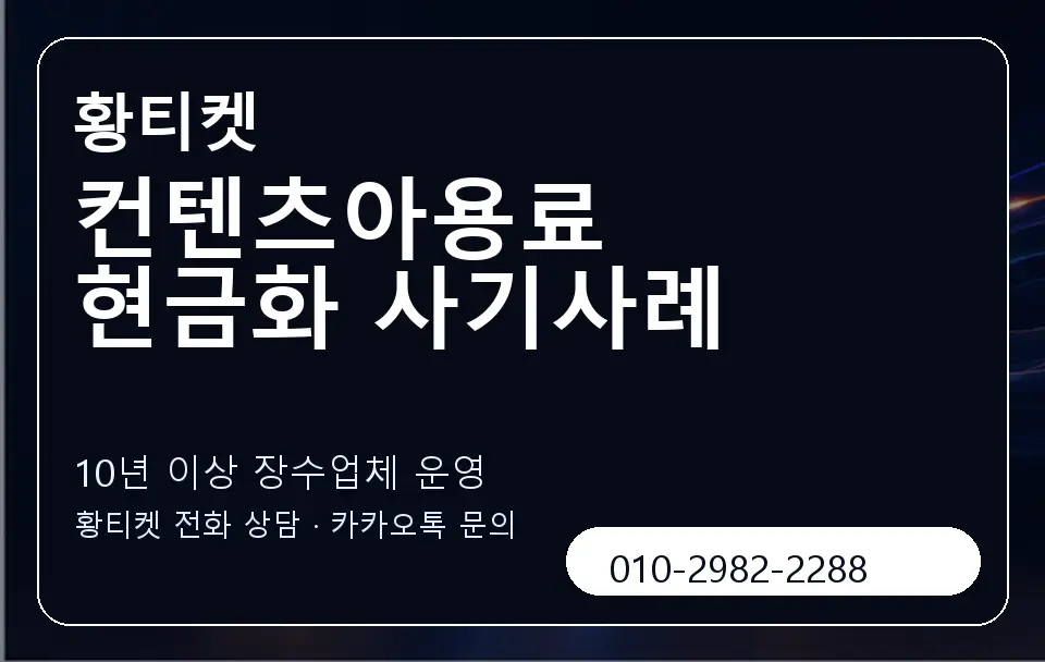 컨텐츠아용료 현금화 사기사례 황티켓 캐러셀 5