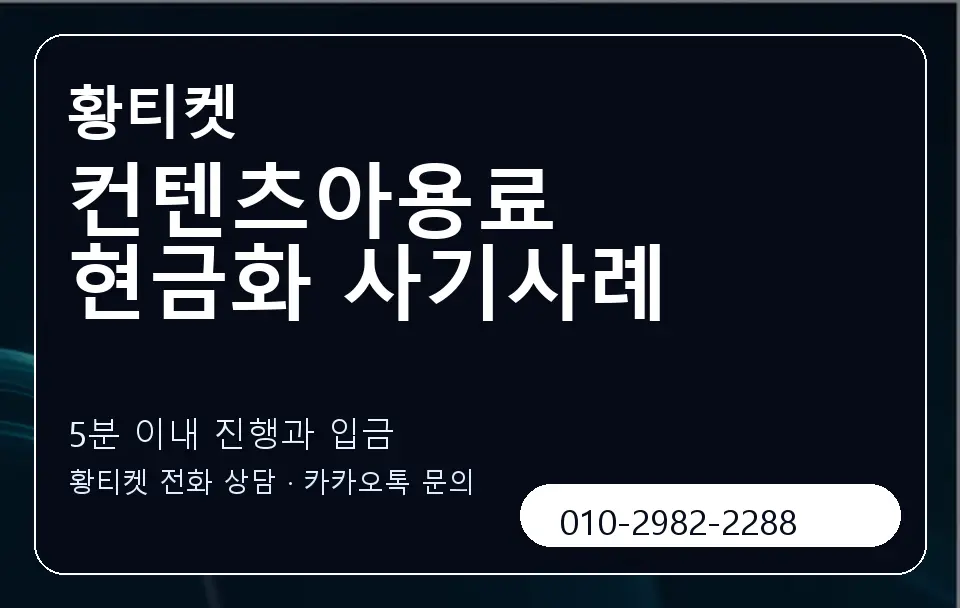 컨텐츠아용료 현금화 사기사례 황티켓 캐러셀 6