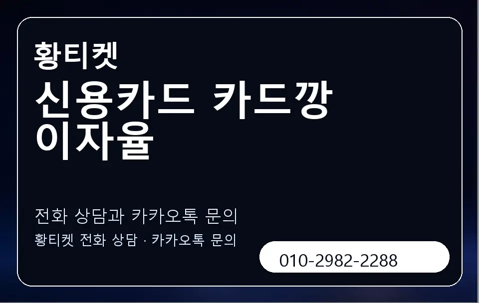 신용카드 카드깡 이자율 황티켓 캐러셀 1