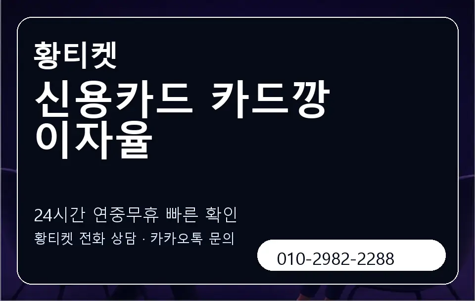 신용카드 카드깡 이자율 황티켓 캐러셀 2