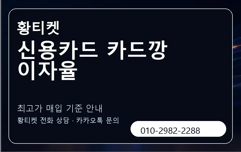 신용카드 카드깡 이자율 황티켓 캐러셀 3