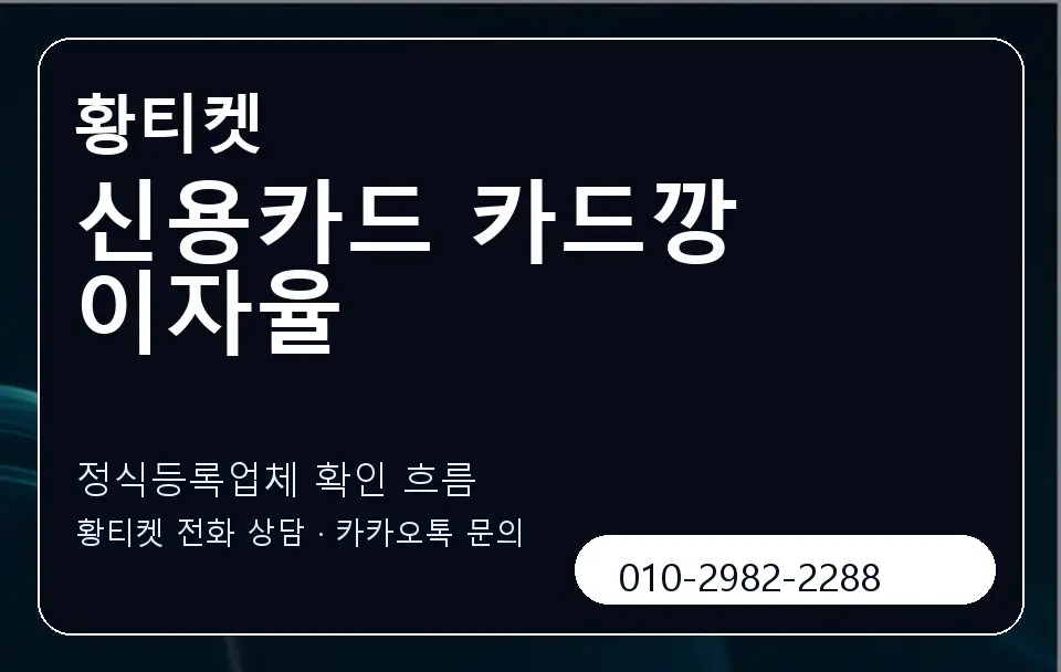 신용카드 카드깡 이자율 황티켓 캐러셀 4
