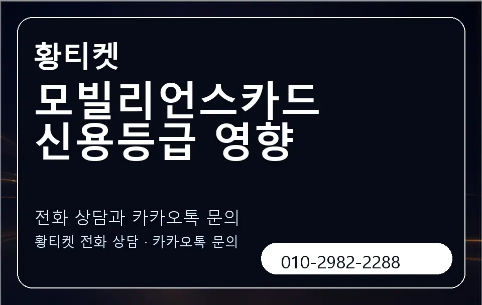 모빌리언스카드 신용등급 영향 황티켓 캐러셀 1