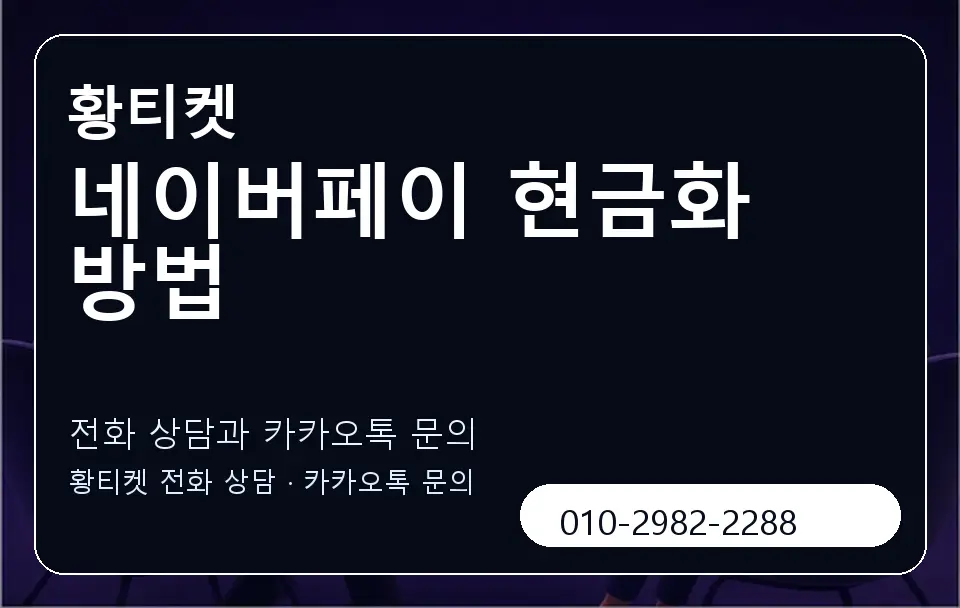 네이버페이 현금화 방법 황티켓 캐러셀 1