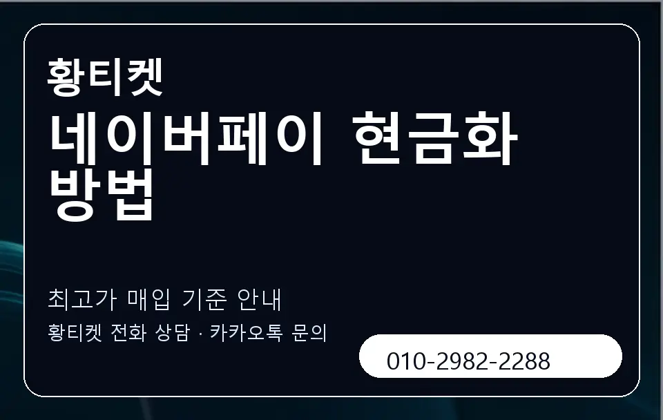 네이버페이 현금화 방법 황티켓 캐러셀 3