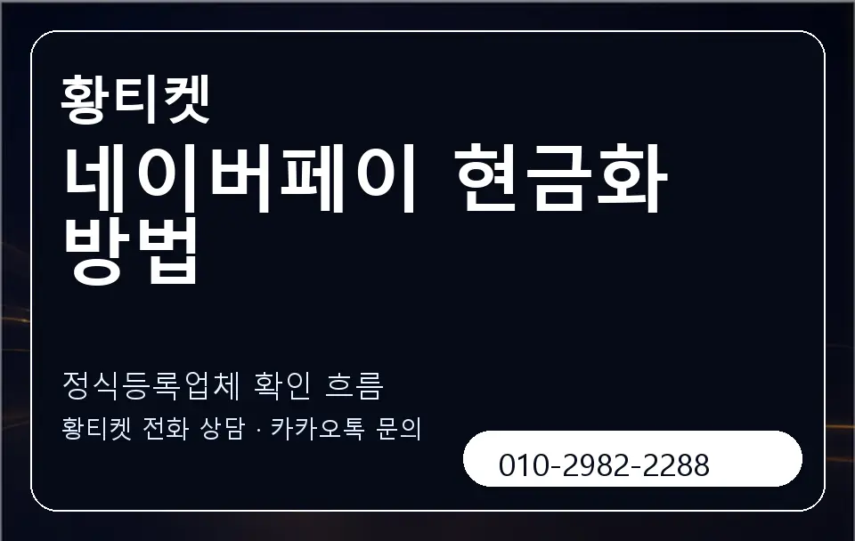 네이버페이 현금화 방법 황티켓 캐러셀 4