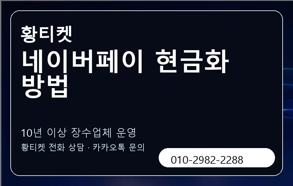 네이버페이 현금화 방법 황티켓 캐러셀 5