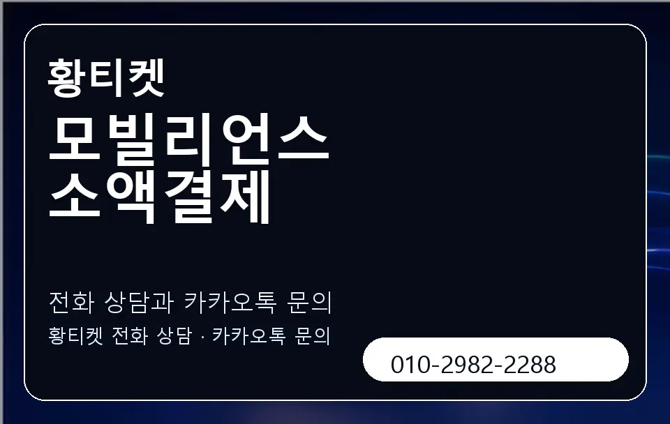 모빌리언스 소액결제 황티켓 캐러셀 1