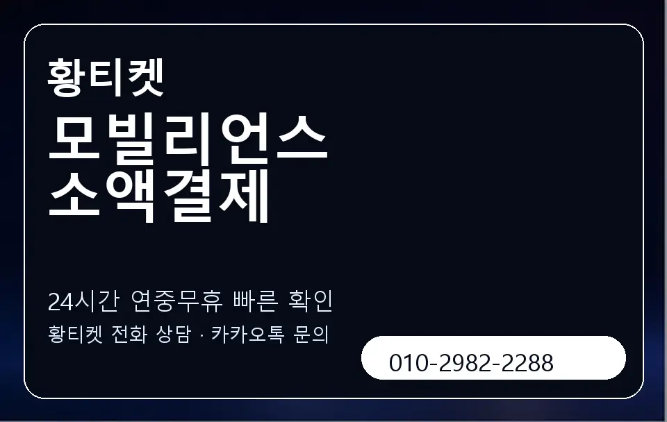 모빌리언스 소액결제 황티켓 캐러셀 2