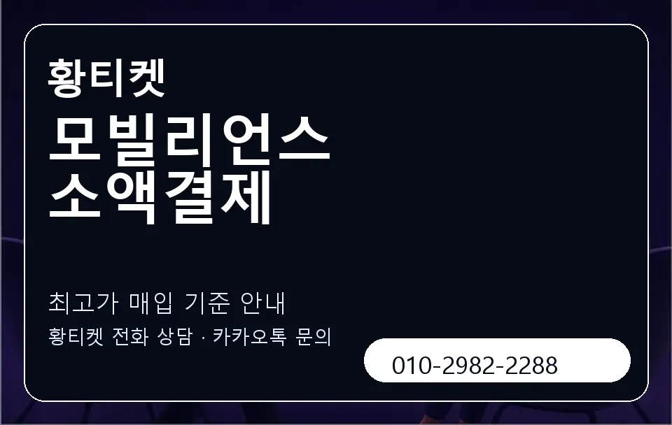 모빌리언스 소액결제 황티켓 캐러셀 3