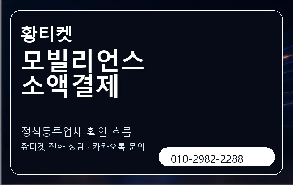 모빌리언스 소액결제 황티켓 캐러셀 4