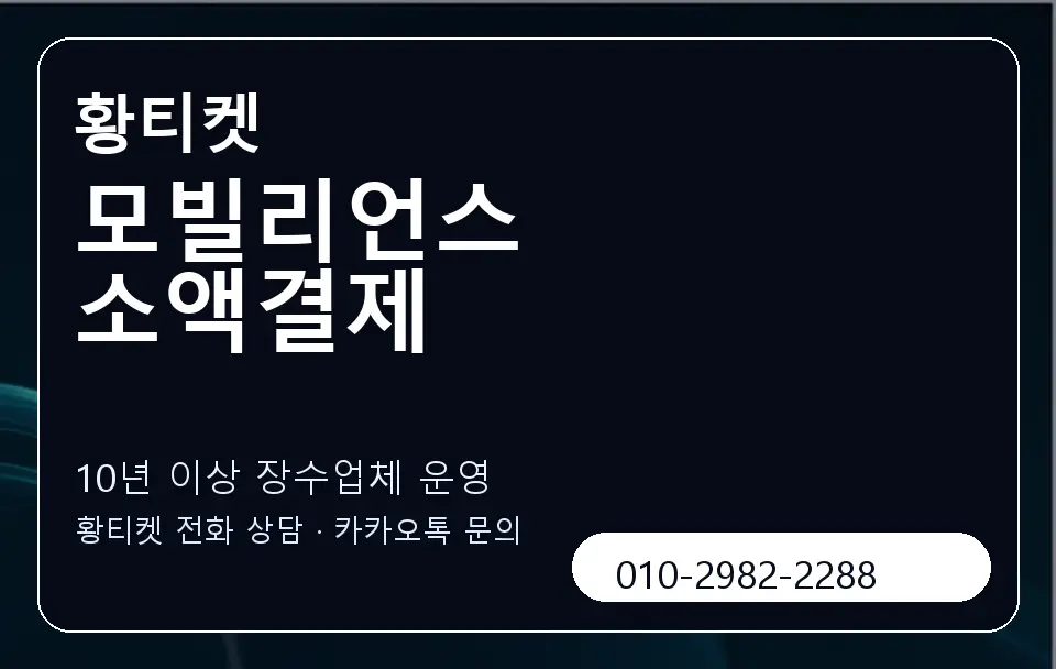 모빌리언스 소액결제 황티켓 캐러셀 5