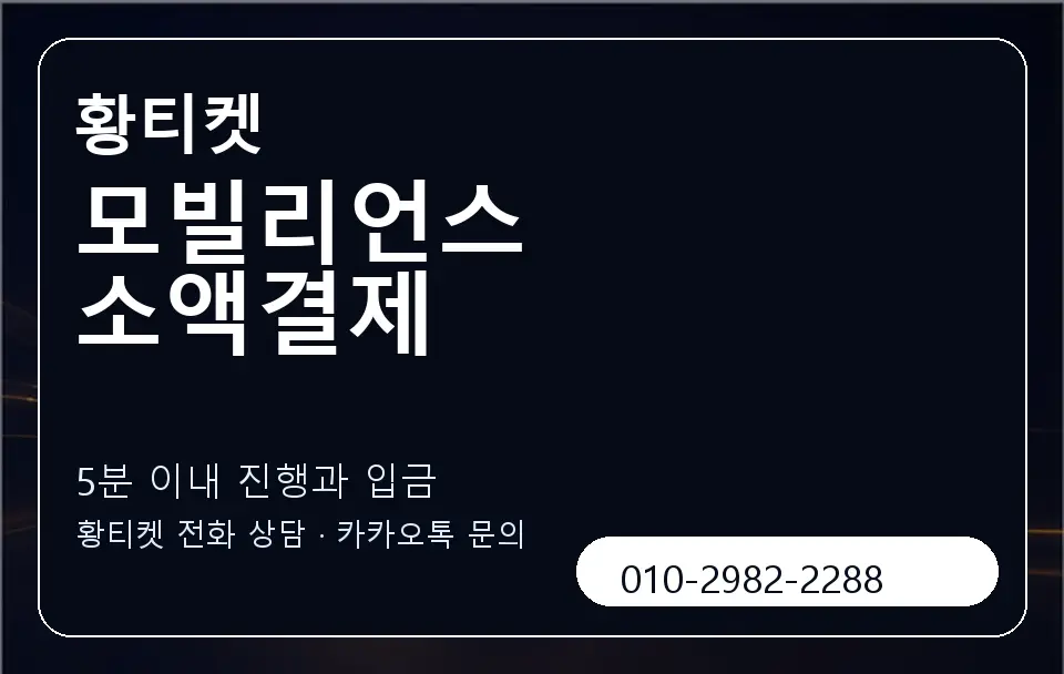 모빌리언스 소액결제 황티켓 캐러셀 6