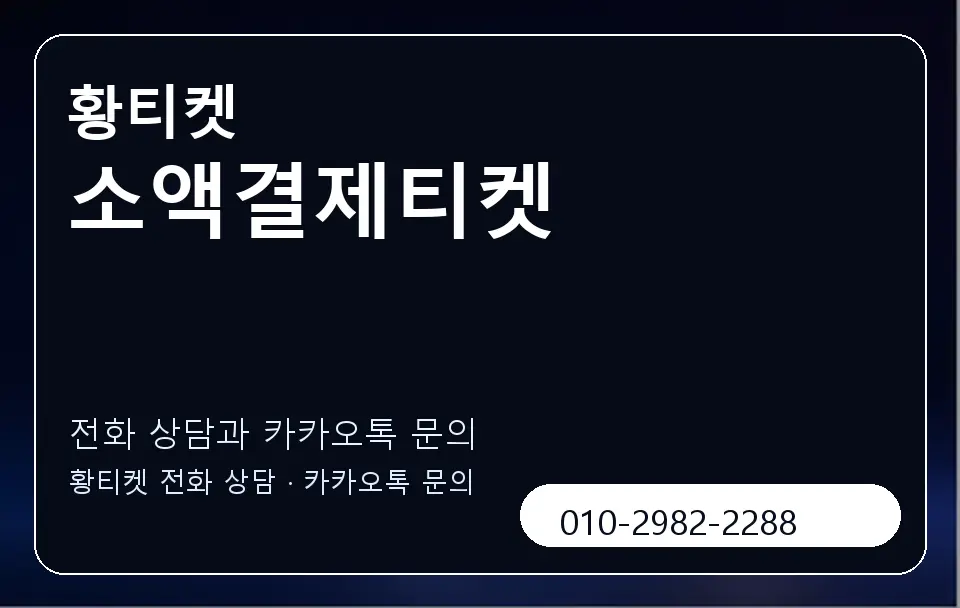소액결제티켓 황티켓 캐러셀 1