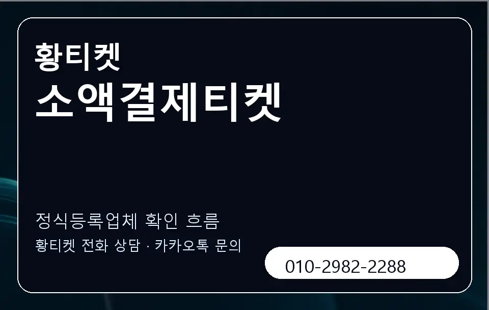 소액결제티켓 황티켓 캐러셀 4