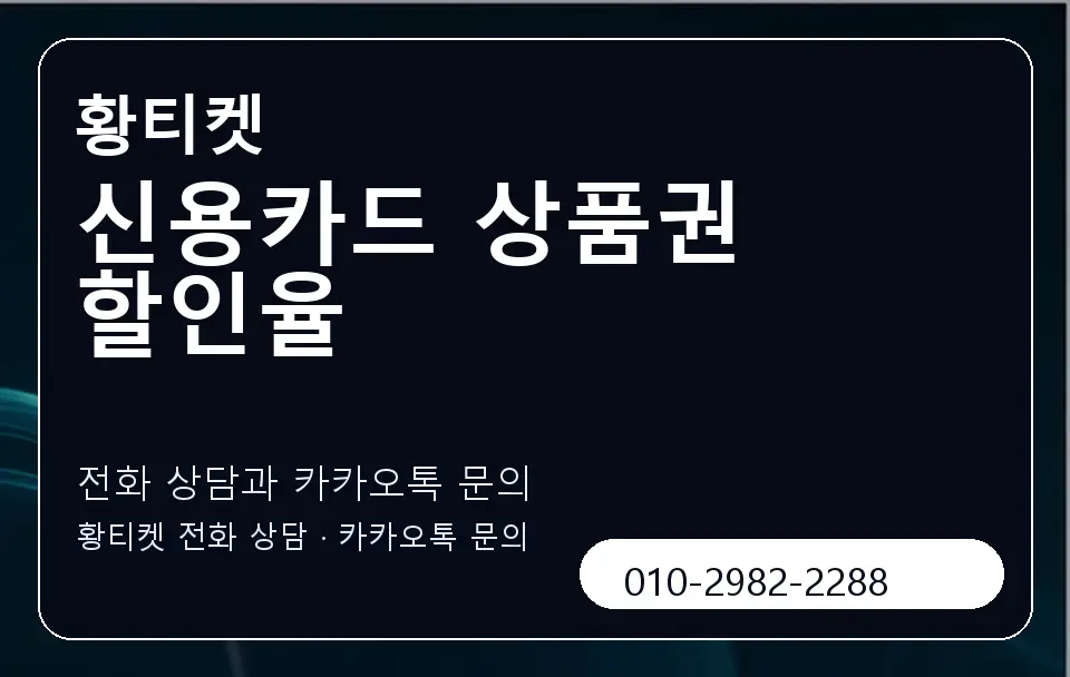 신용카드 상품권 할인율 황티켓 캐러셀 1