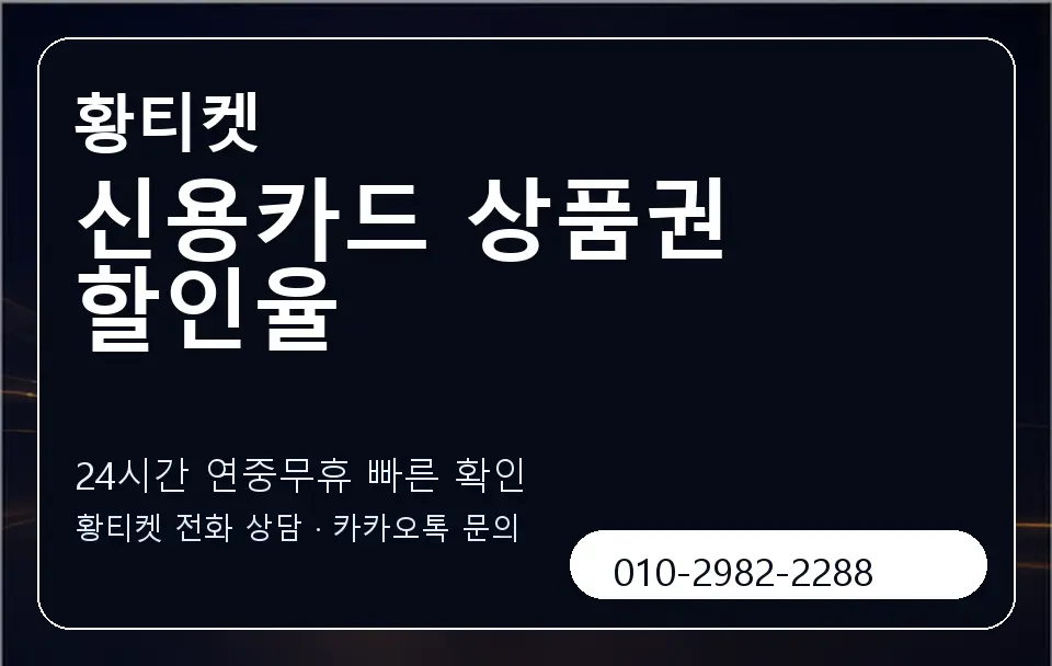 신용카드 상품권 할인율 황티켓 캐러셀 2