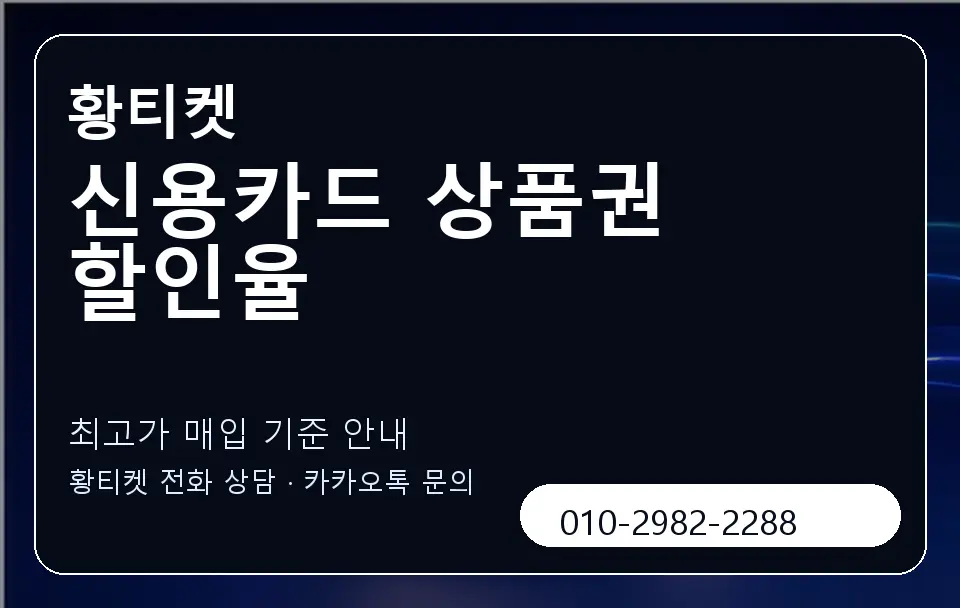 신용카드 상품권 할인율 황티켓 캐러셀 3