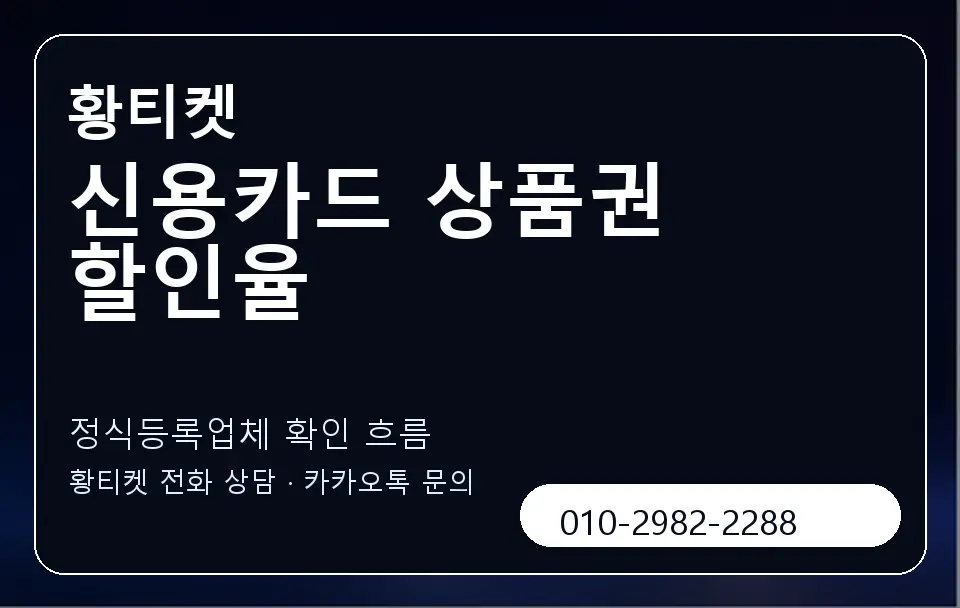 신용카드 상품권 할인율 황티켓 캐러셀 4
