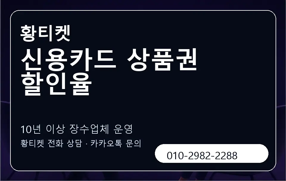신용카드 상품권 할인율 황티켓 캐러셀 5
