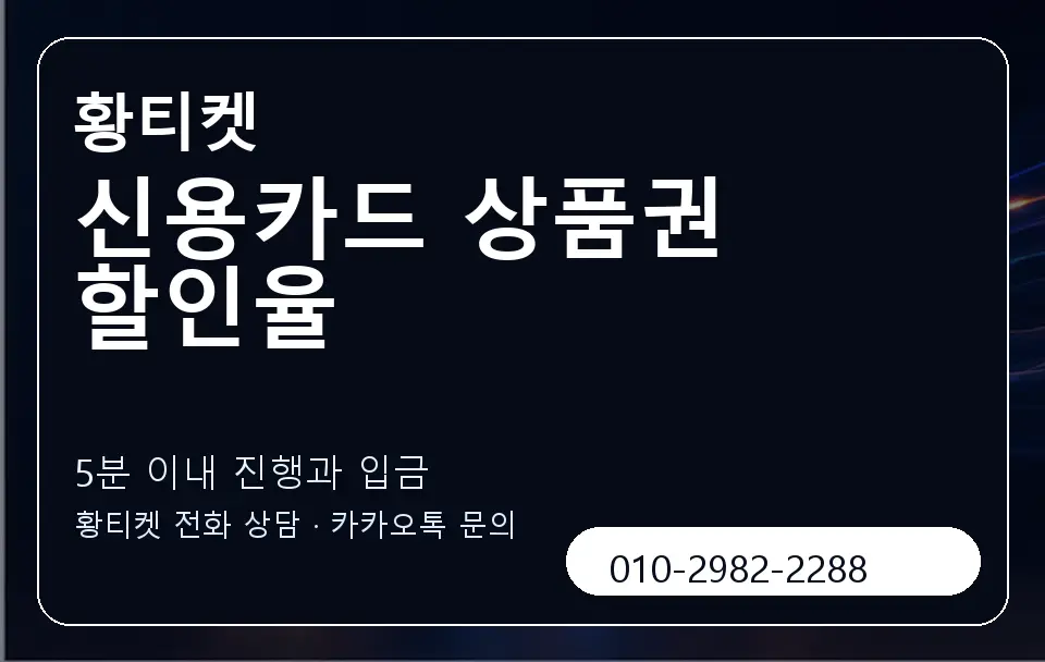 신용카드 상품권 할인율 황티켓 캐러셀 6
