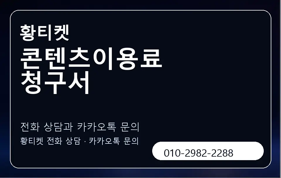 콘텐츠이용료 청구서 황티켓 캐러셀 1