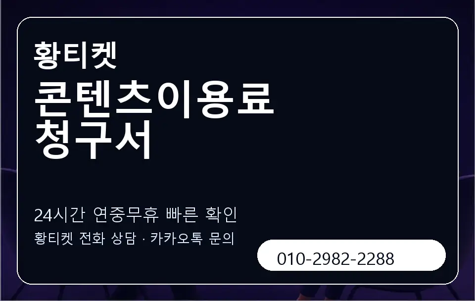 콘텐츠이용료 청구서 황티켓 캐러셀 2