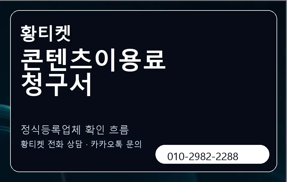 콘텐츠이용료 청구서 황티켓 캐러셀 4