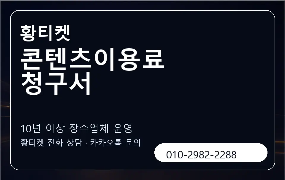 콘텐츠이용료 청구서 황티켓 캐러셀 5
