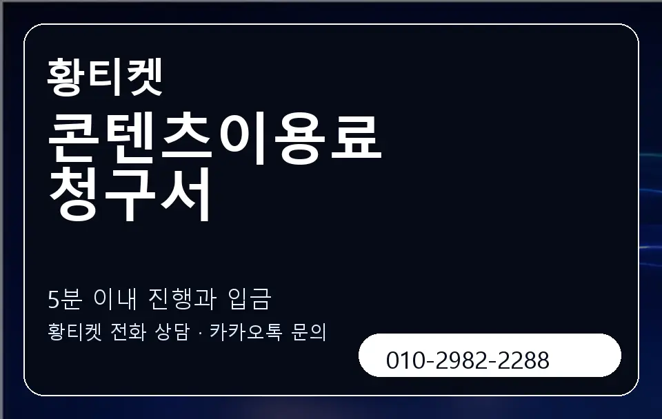 콘텐츠이용료 청구서 황티켓 캐러셀 6