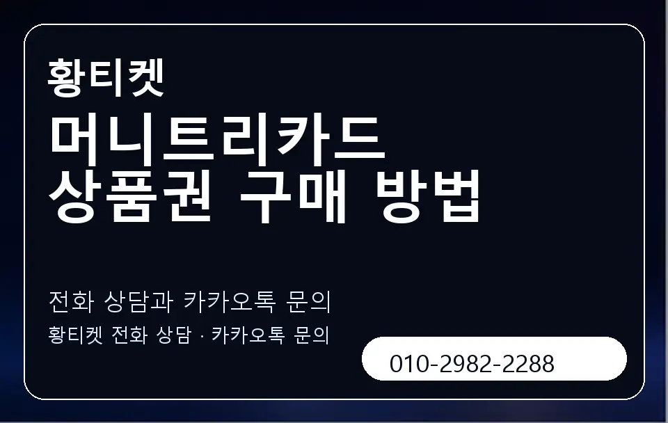 머니트리카드 상품권 구매 방법 황티켓 캐러셀 1