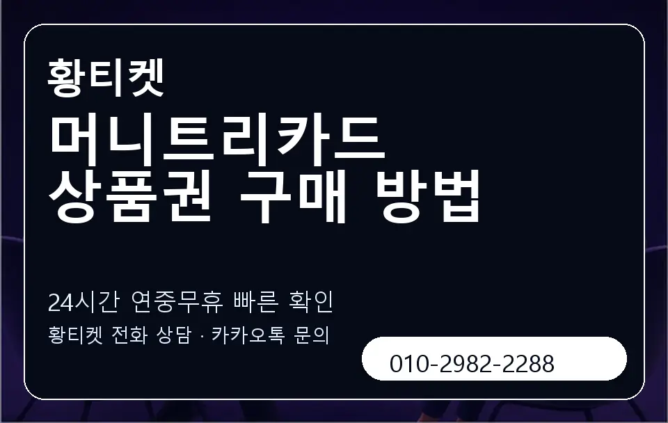 머니트리카드 상품권 구매 방법 황티켓 캐러셀 2