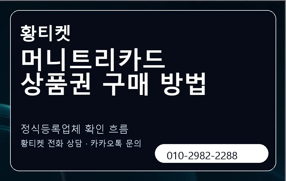 머니트리카드 상품권 구매 방법 황티켓 캐러셀 4