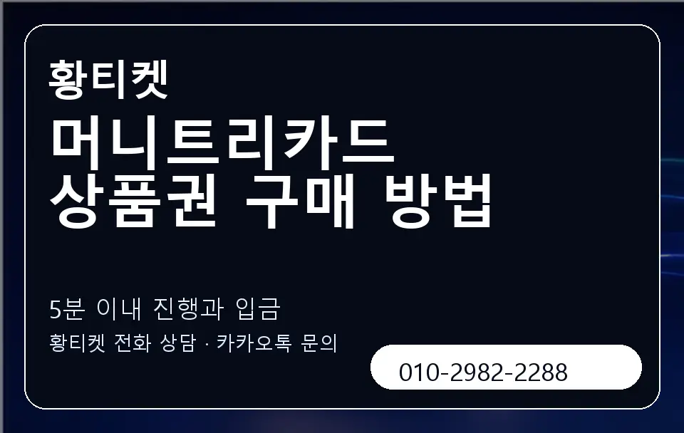 머니트리카드 상품권 구매 방법 황티켓 캐러셀 6