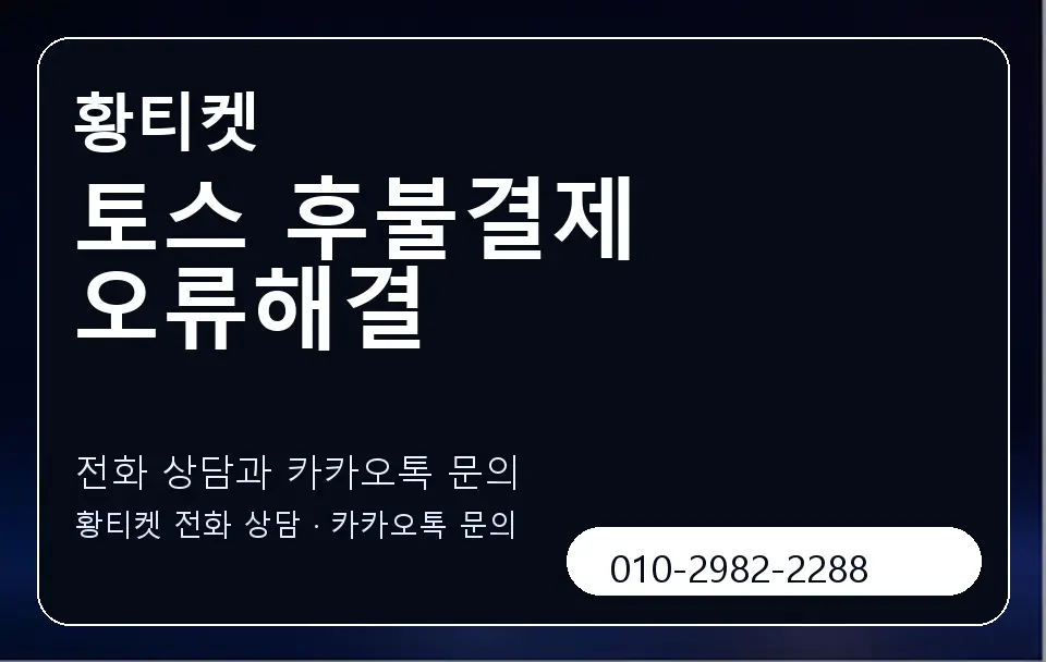 토스 후불결제 오류해결 황티켓 캐러셀 1