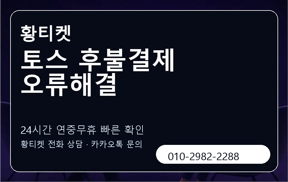 토스 후불결제 오류해결 황티켓 캐러셀 2