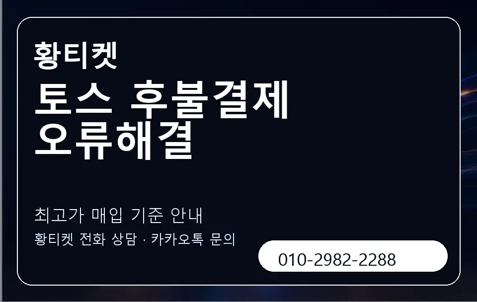 토스 후불결제 오류해결 황티켓 캐러셀 3