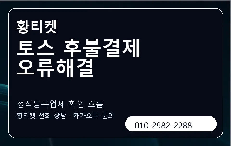 토스 후불결제 오류해결 황티켓 캐러셀 4