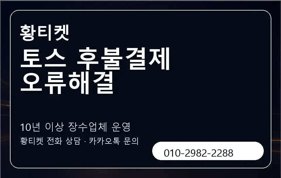 토스 후불결제 오류해결 황티켓 캐러셀 5